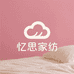 忆思家纺精选