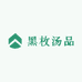 黑枚汤品