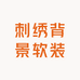 彪哥刺绣背景软装