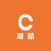 潮酷童品