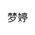 梦冬莱立燚时尚女装专卖店