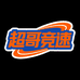 超哥竞速运动