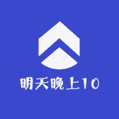 明天晚上10