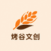 烤谷文创