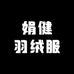 娟健羽绒服