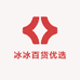 冰冰百货优选