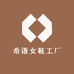 希语女鞋工厂