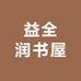 益全润书屋