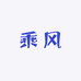 乘风玉石