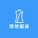 理想服装精品店