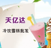 天亿达雪糕批发