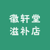 徽轩堂滋补店
