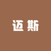 迈斯路亚销售部