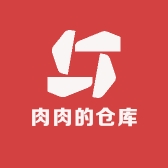 肉肉的仓库