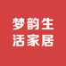 梦韵生活家居