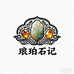 琅珀石记