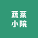 蔬菜小院（总店）