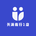 兴涛商行1店