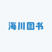 海川图书