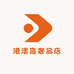 港澳高奢品店
