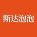 斯达泡泡