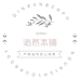 沁然本铺