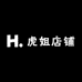 虎姐店铺