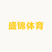 盛锦体育