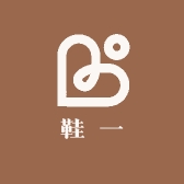 鞋一