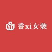 香xi女装