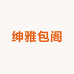 绅雅包阁