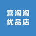 喜淘淘优品店