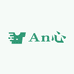 An心