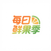每日鲜果季