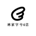 林家字号4店