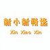 小新精选