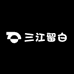 三江留白