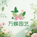 佛山市万蝶园艺有限公司