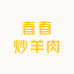 春春炒羊肉