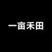 一亩禾田