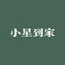 小星到家