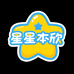 星星本歆