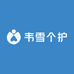 韦雪个护