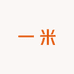 南油一米时尚女装