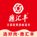 鼎汇丰火锅烧烤食材超市(四处店)