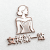 女神第一站