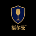 福尔曼精酿