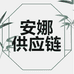 安娜供应链