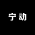 宁动奥莱专营店