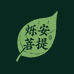 烁安菩提小铺